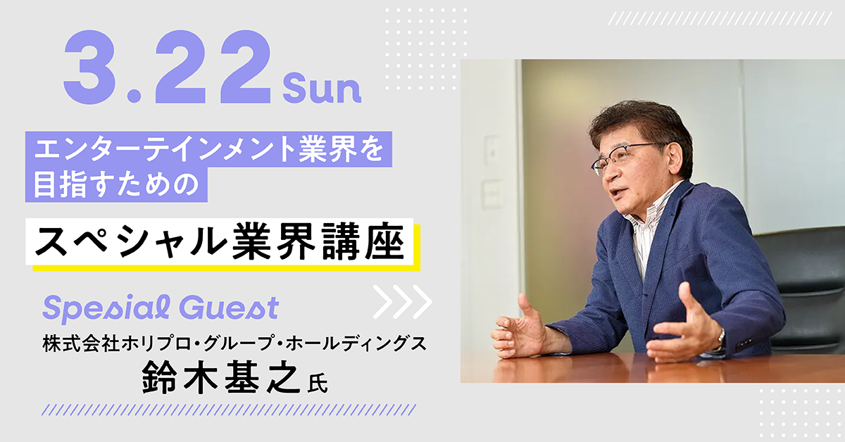 エンターテインメント業界を目指すためのスペシャル業界講座