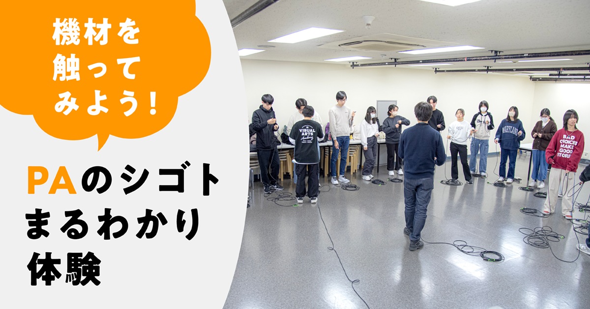 機材を触ってみよう！PAのシゴトまるわかり体験