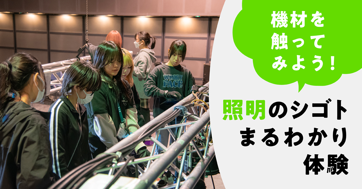 機材を触ってみよう！照明のシゴトまるわかり体験