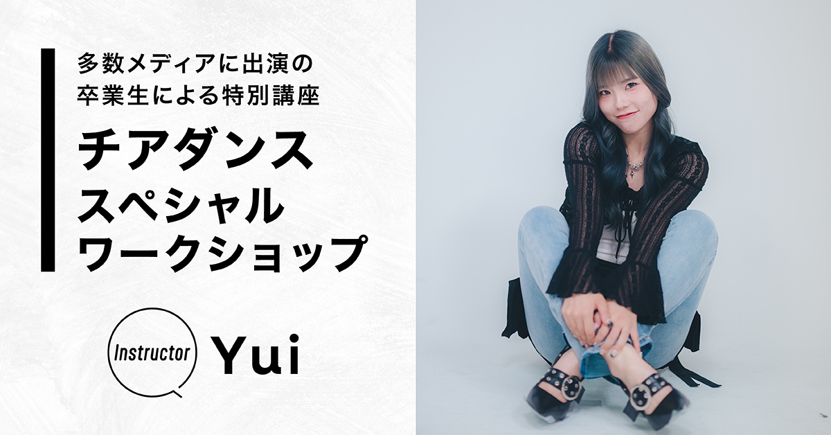 チアダンススペシャルワークショップ