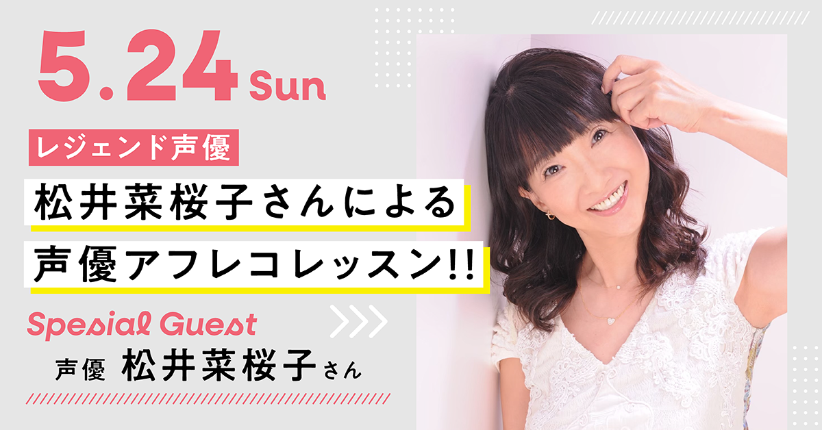 レジェンド声優　松井菜桜子さんによる声優アフレコレッスン
