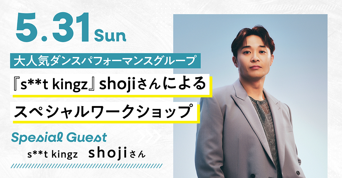 大人気ダンスパフォーマンスグループ『s**t kingz』shojiさんによるスペシャルワークショップ