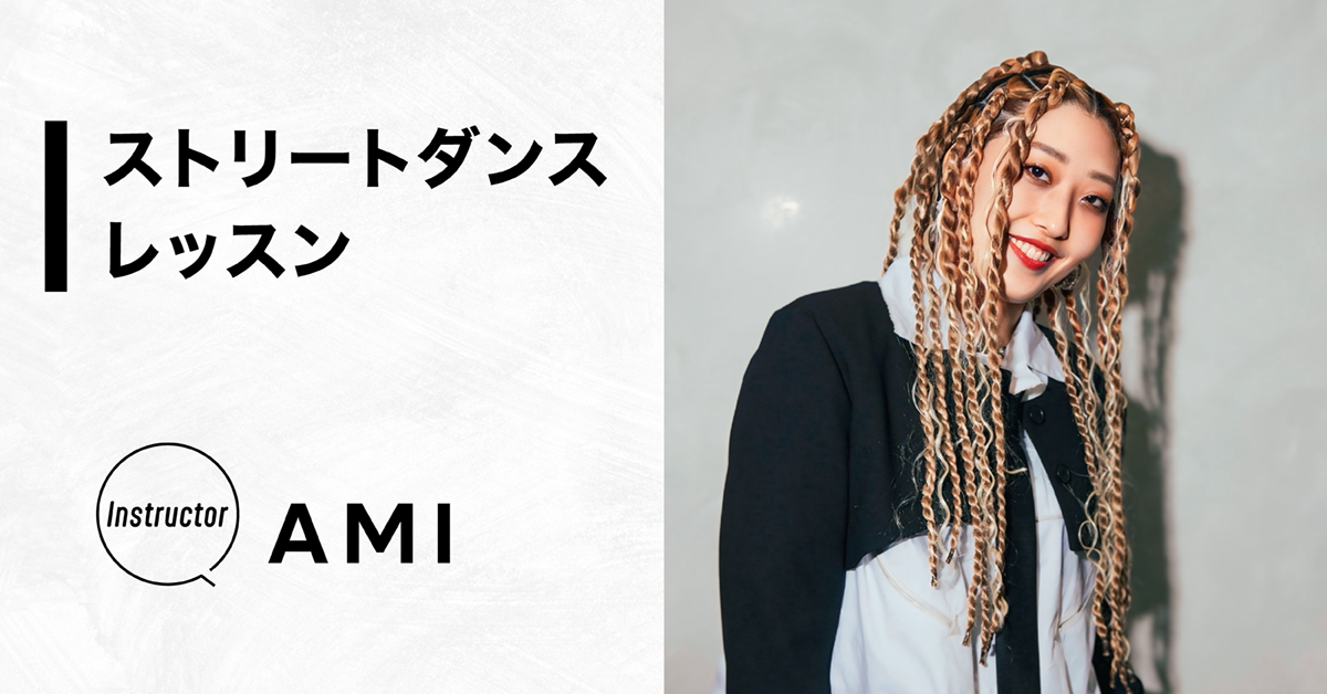 ストリートダンスレッスン【Instructor：AMI】