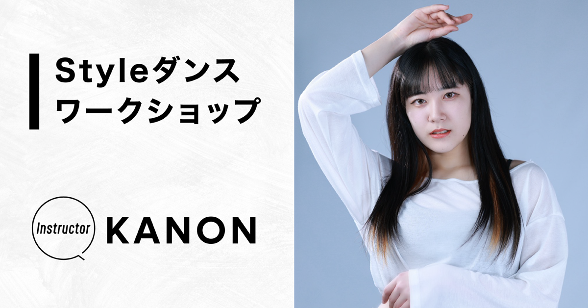 Styleダンスワークショップ【instructor：KANON】