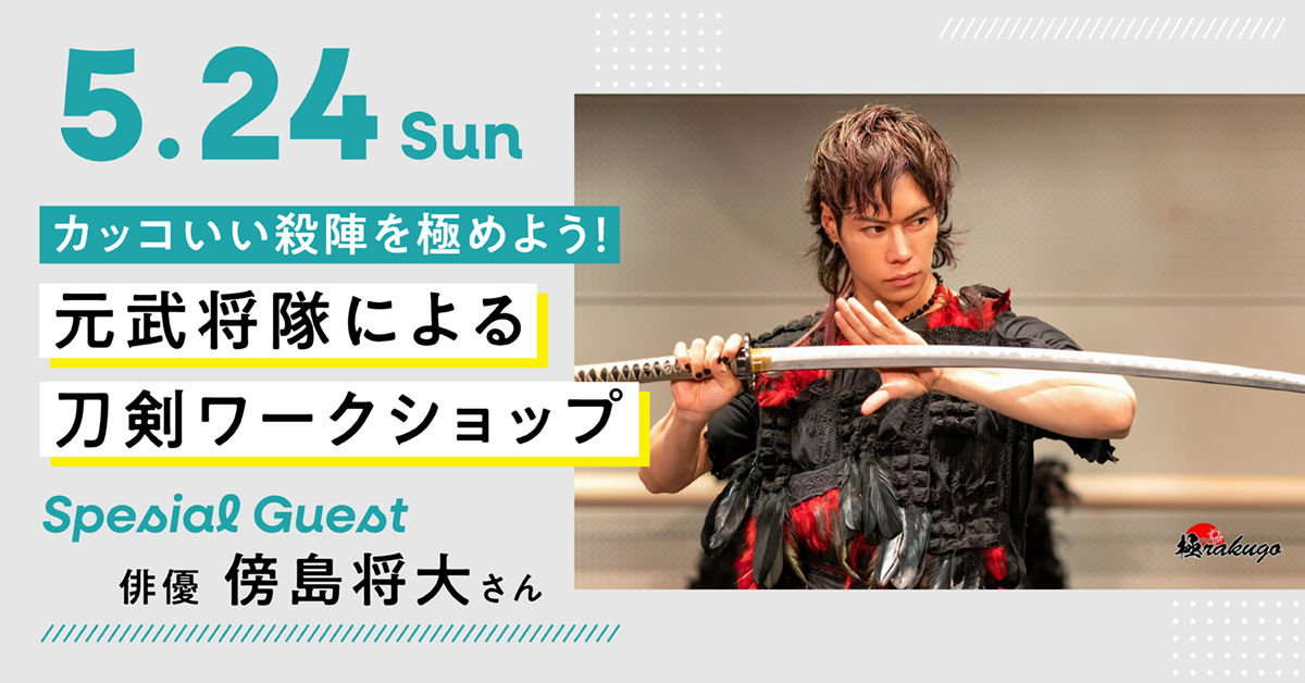元武将隊による刀剣ワークショップ！