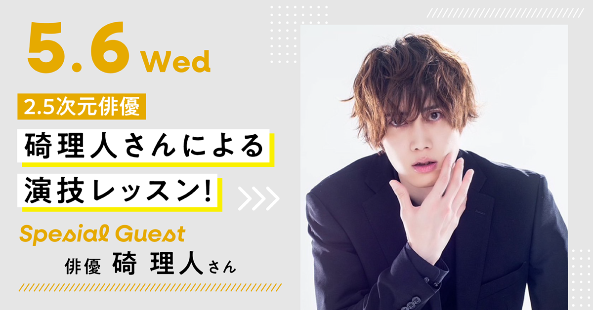 2.5次元俳優　碕理人さんによる演技レッスン！