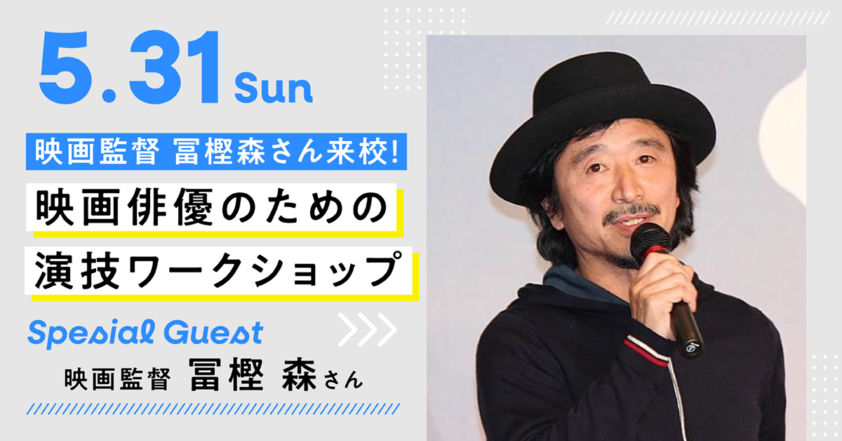 映画監督【冨樫森さん】来校！映画俳優のための演技ワークショップ