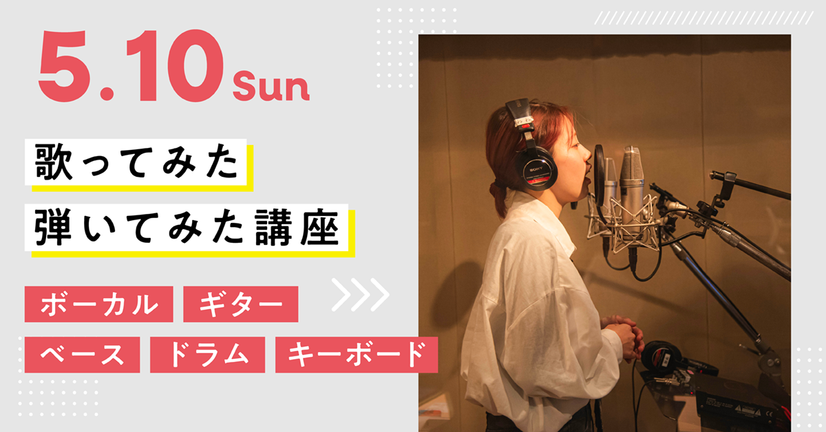 歌ってみた・弾いてみた講座