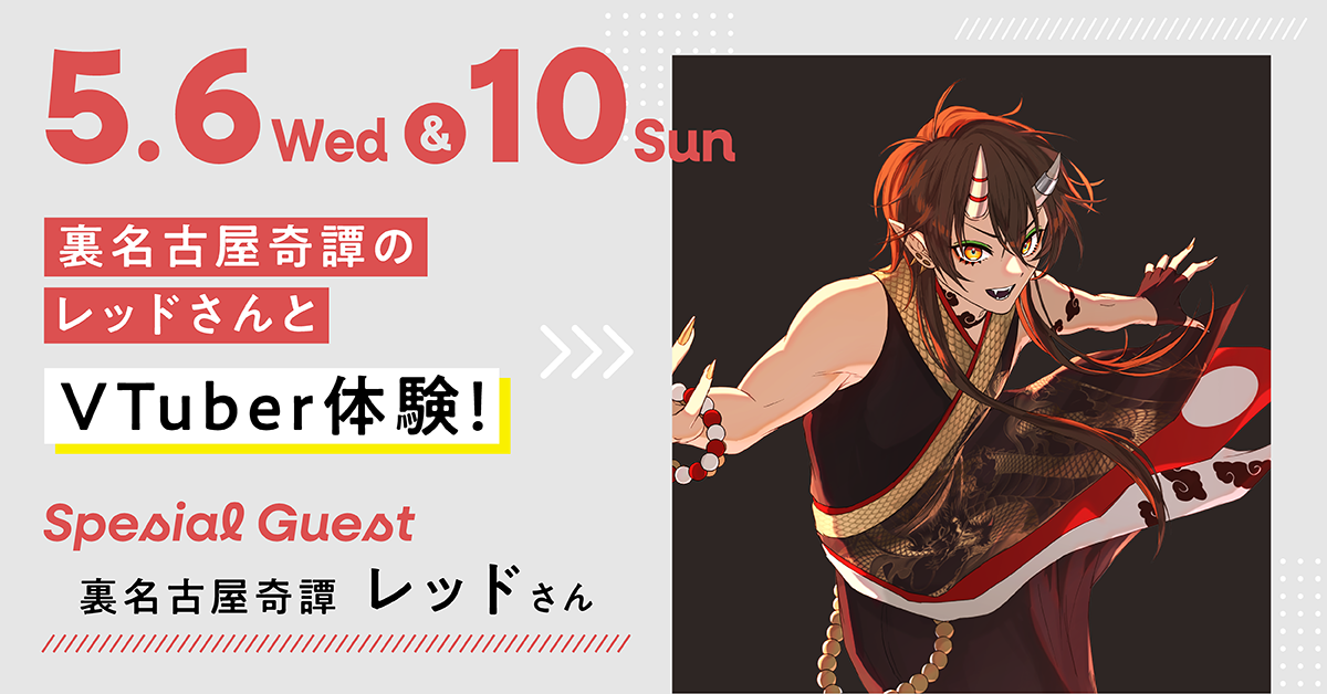 裏名古屋奇譚のレッドさんとVTuber体験！