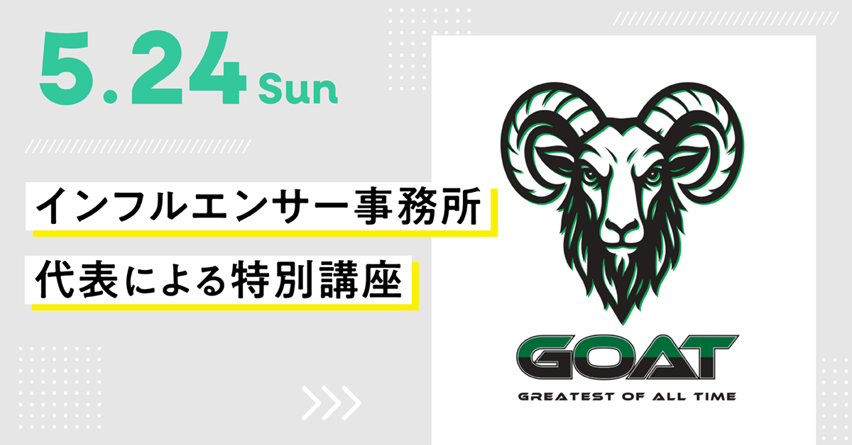 インフルエンサー事務所代表による特別講座