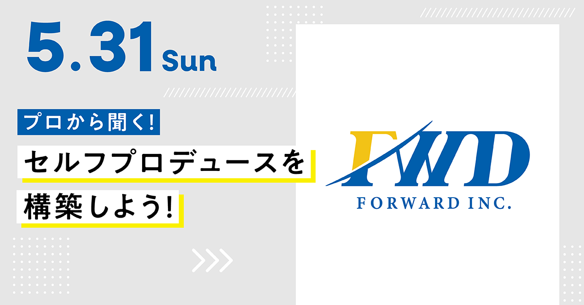 プロから聞く！セルフプロデュースを構築しよう！