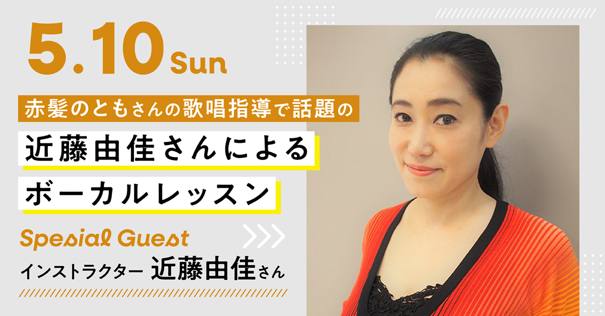 赤髪のともさんの歌唱指導で話題の【近藤由佳さん】によるボーカルレッスン