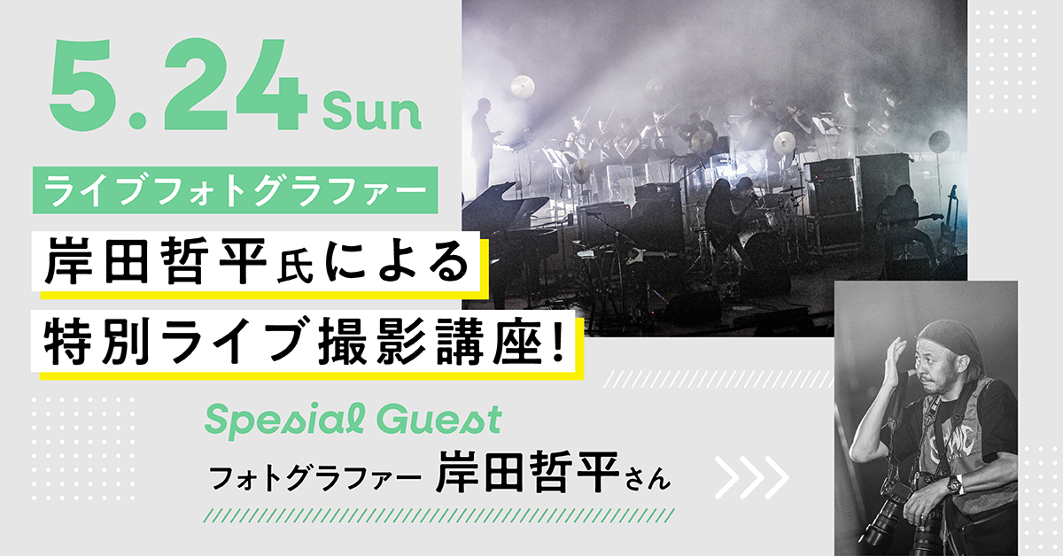 ライブフォトグラファー岸田哲平氏による特別ライブ撮影講座！