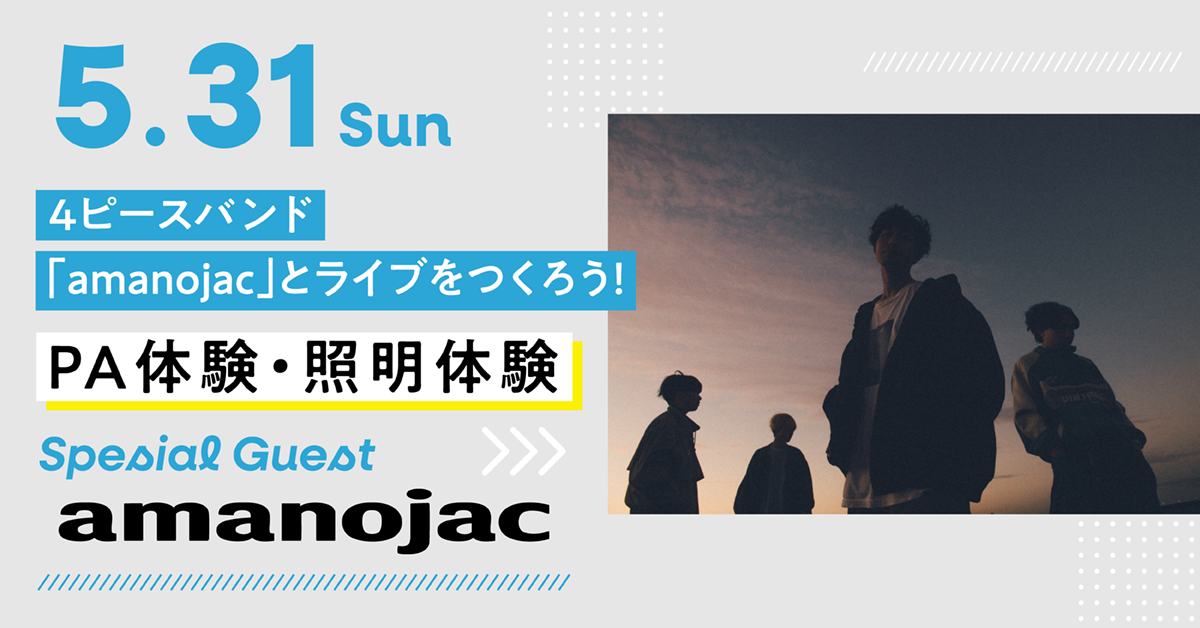 4ピースバンド「amanojac」とライブをつくろう！PA体験・照明体験