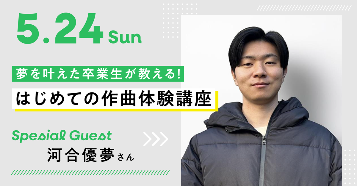夢を叶えた卒業生が教える！はじめての作曲体験講座
