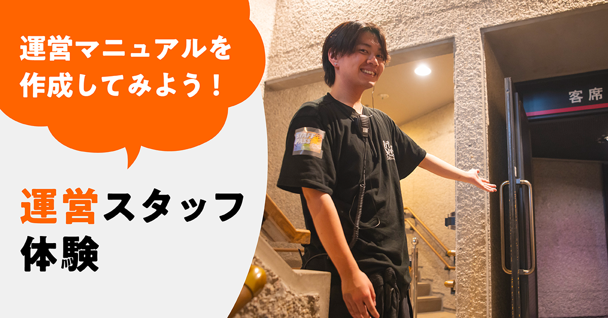 運営マニュアルを作成してみよう！運営スタッフ体験