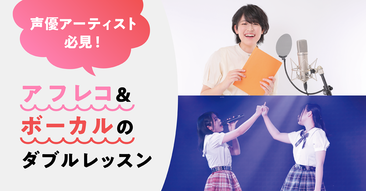 声優アーティスト必見！アフレコ＆ボーカルダブルレッスン！