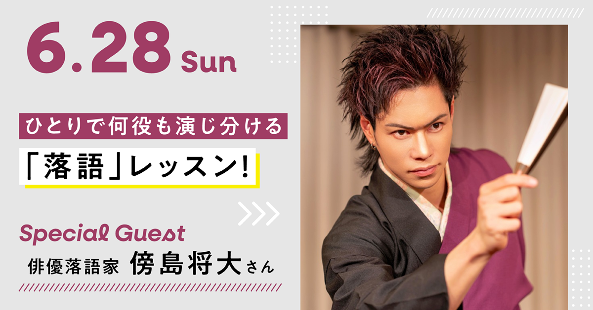ひとりで何役も演じ分ける「落語」レッスン！