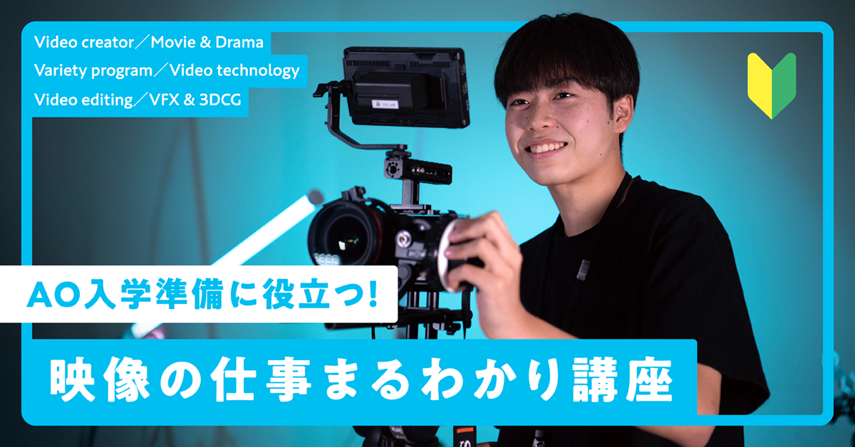 AO入学準備に役立つ！映像のお仕事まるわかり講座