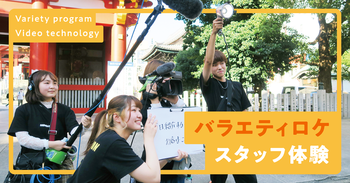 バラエティロケ　スタッフ体験