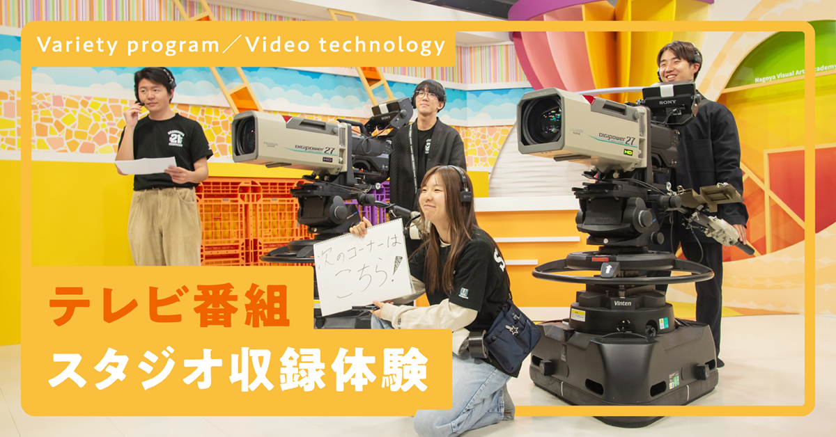 テレビ番組　スタジオ収録体験