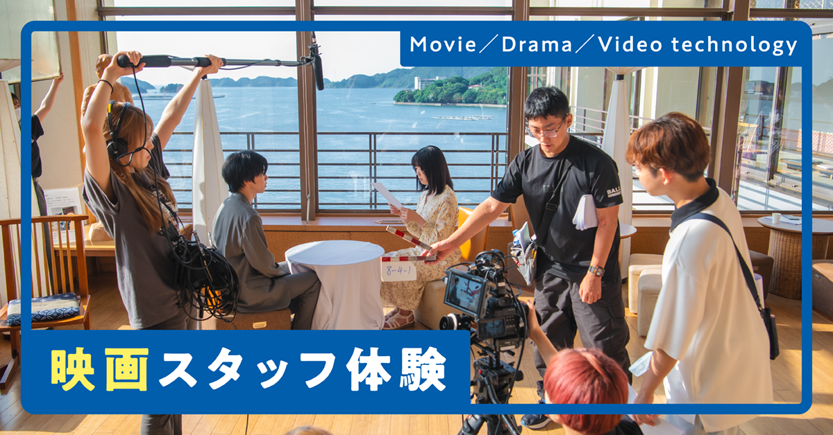 映画スタッフ体験