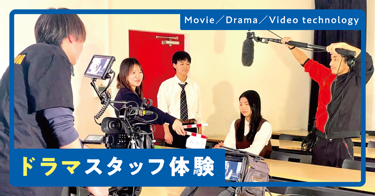 ドラマスタッフ体験