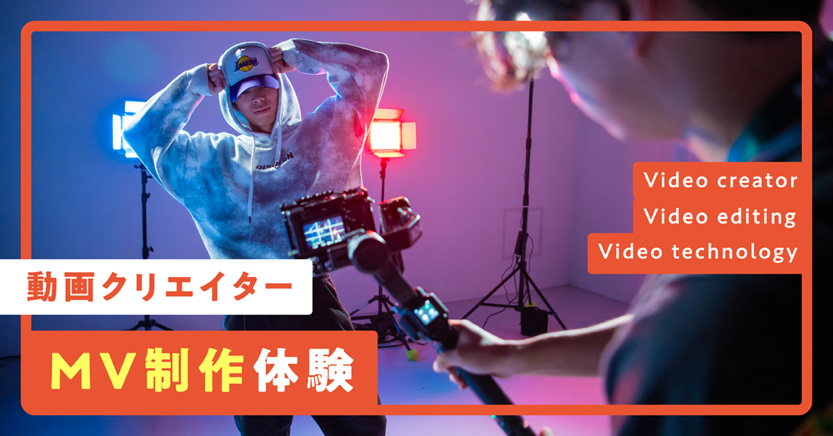 動画クリエイター　MV制作体験