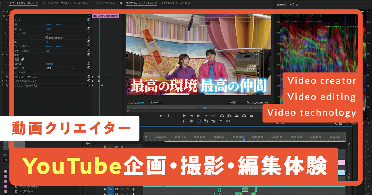 動画クリエイター　YouTube企画・撮影・編集体験