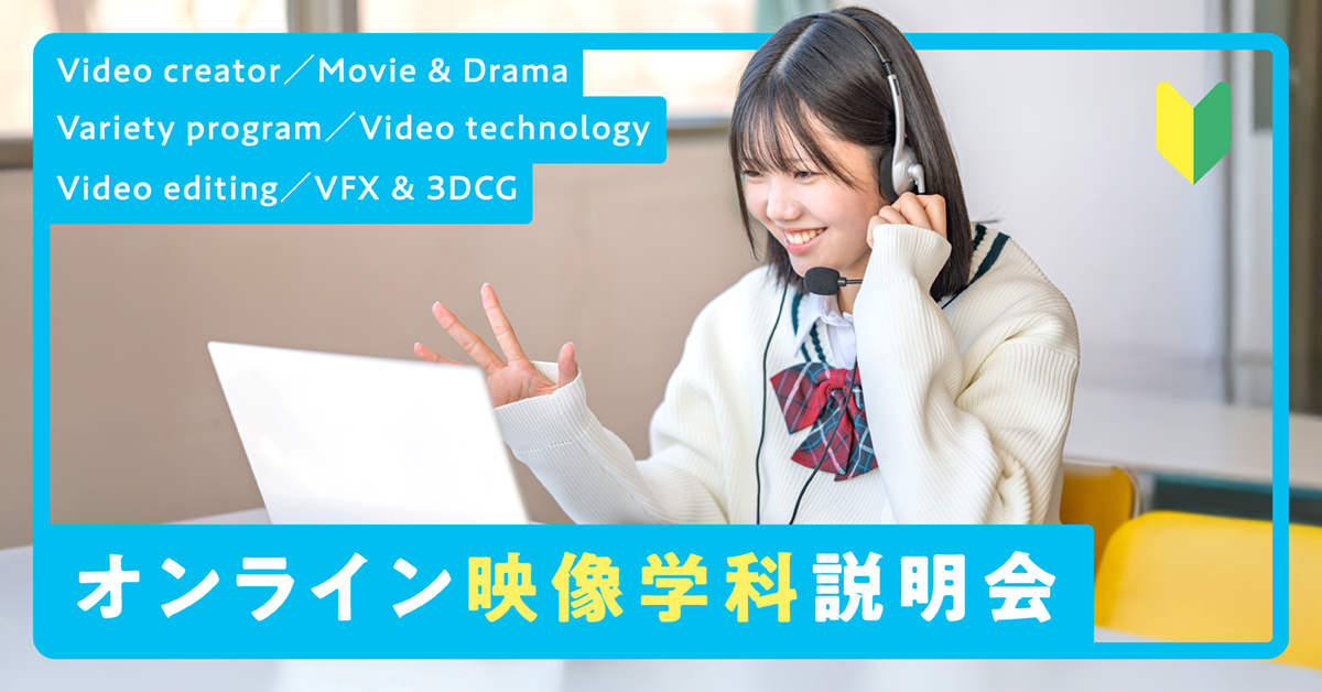 オンライン映像学科説明会