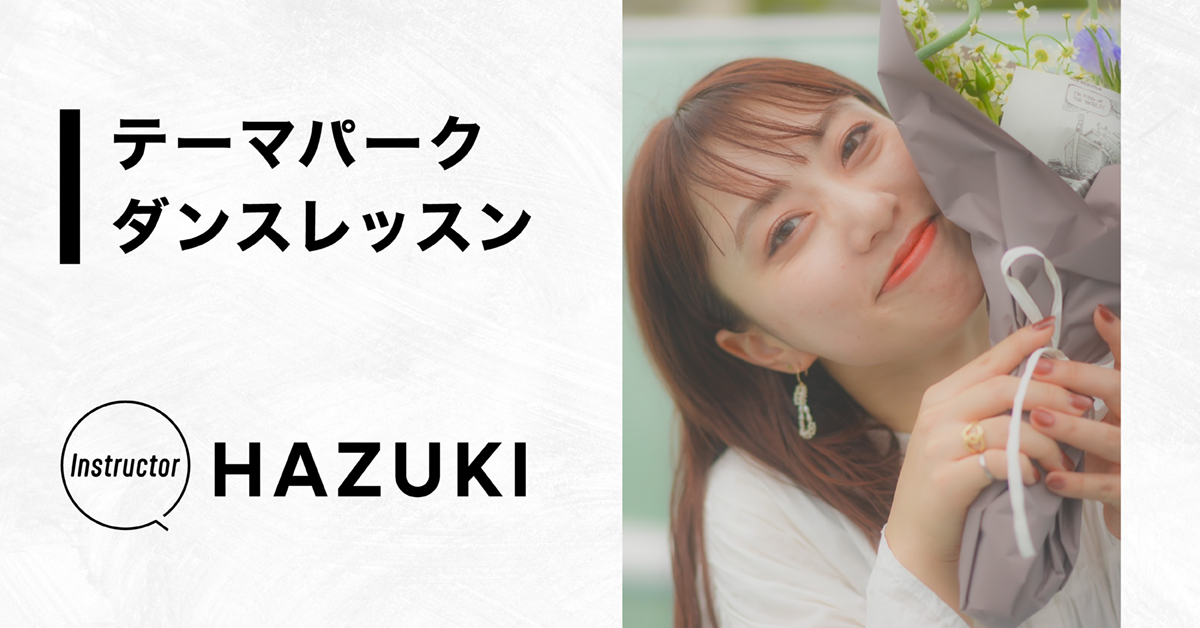 テーマパークダンスレッスン【Instructor：HAZUKI】