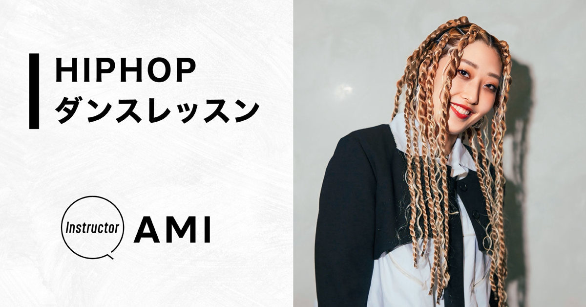 HIOHOPダンスレッスン【Instructor：AMI】