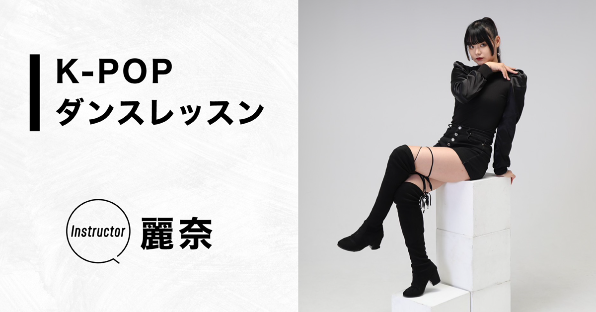 K-POPダンスレッスン【Instructor：麗奈】