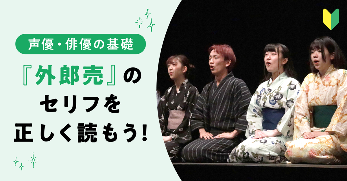声優・俳優の基礎『外郎売』のセリフを正しく読もう！