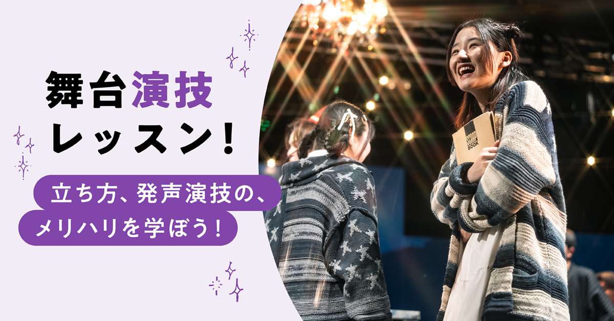 舞台演技レッスン！〜立ち方、発声、演技のメリハリを学ぼう！〜