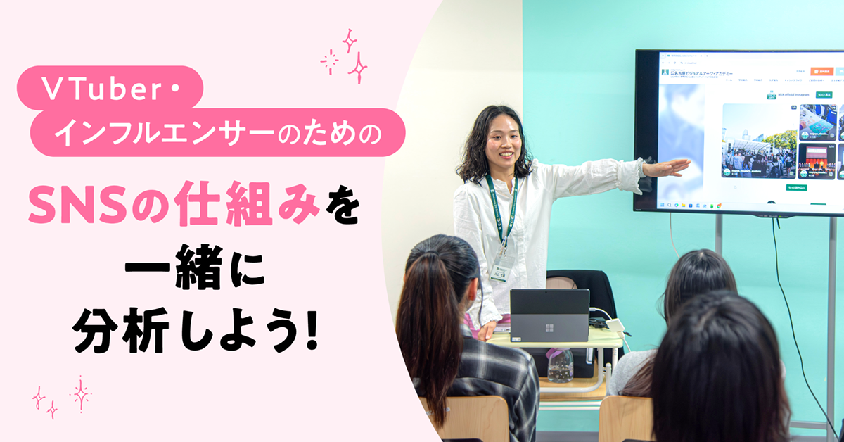 VTuber・インフルエンサーのためのSNSの仕組みを一緒に分析しよう！