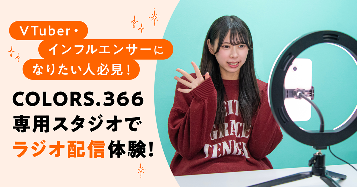 VTuber・インフルエンサーになりたい人必見！COLORS366専用スタジオでラジオ配信体験！