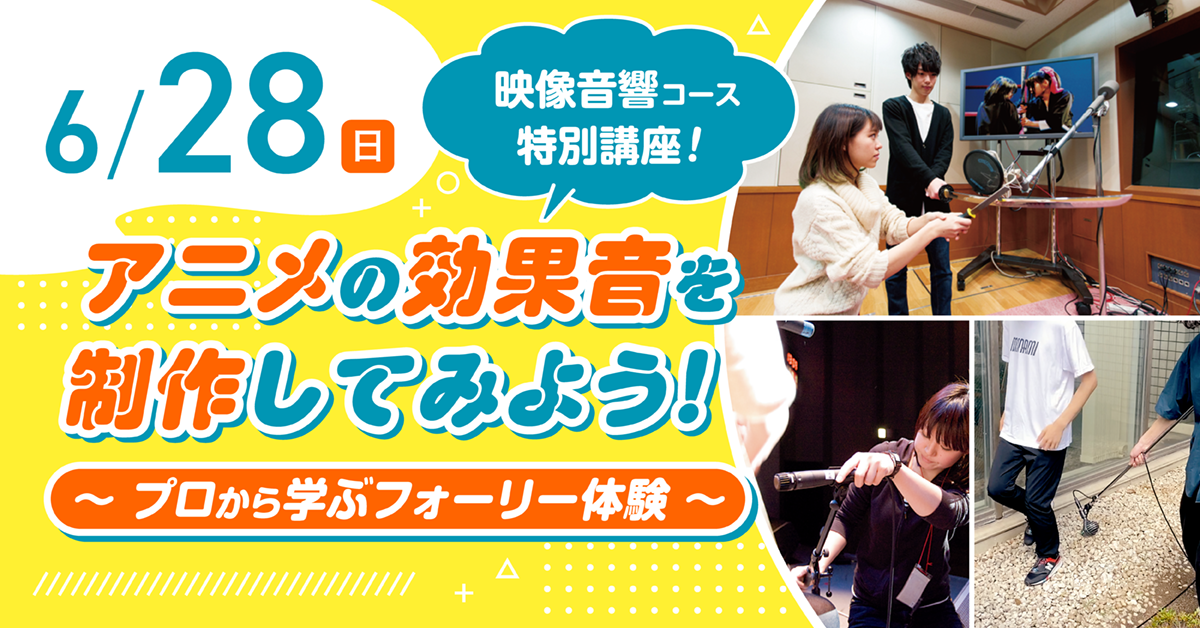 アニメの効果音を制作してみよう～プロから学ぶフォーリー体験～