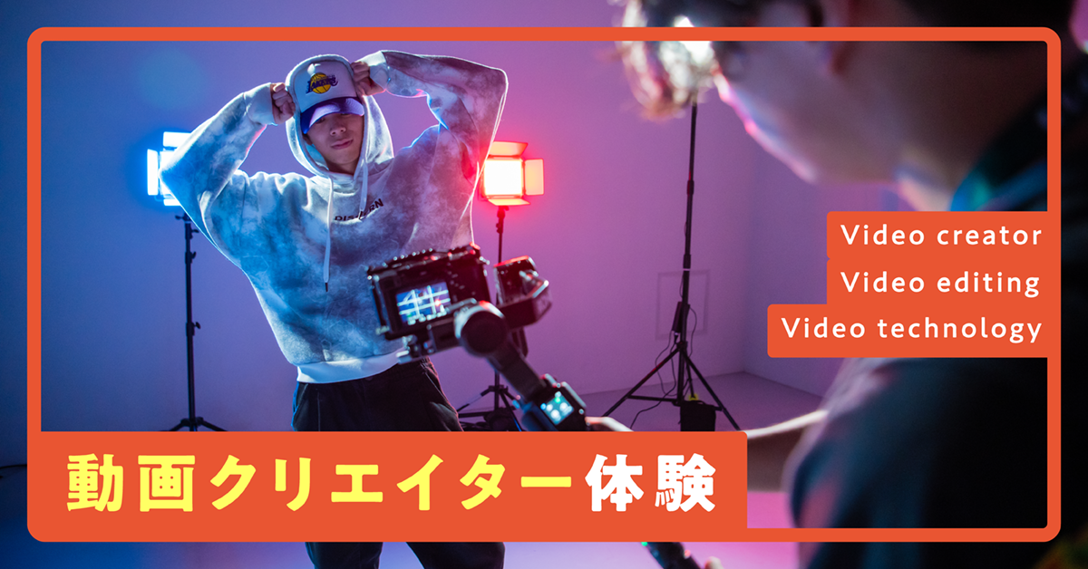 動画クリエイター体験