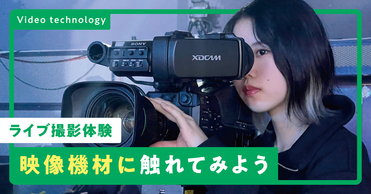 映像機材に触れてみよう
