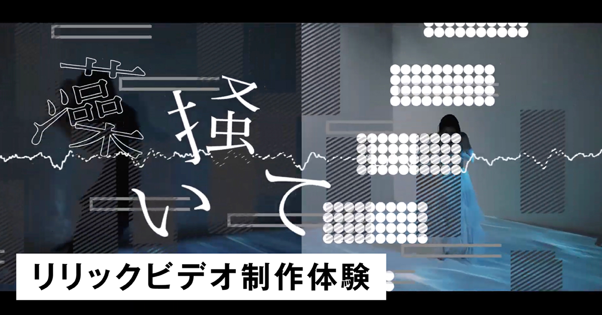 リリックビデオ制作体験