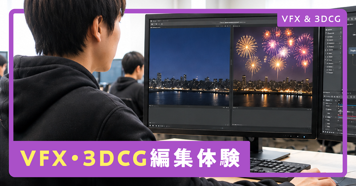 VFX・3DCG編集体験