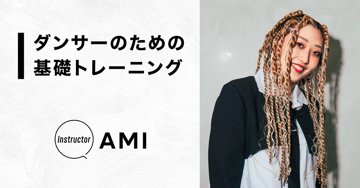 ダンサーのための基礎トレーニング【Instructor：AMI】