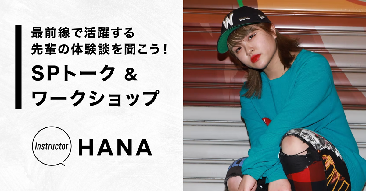 最前線で活躍する先輩の体験談を聞こう！SPトーク＆ワークショップ【Instructor：HANA】