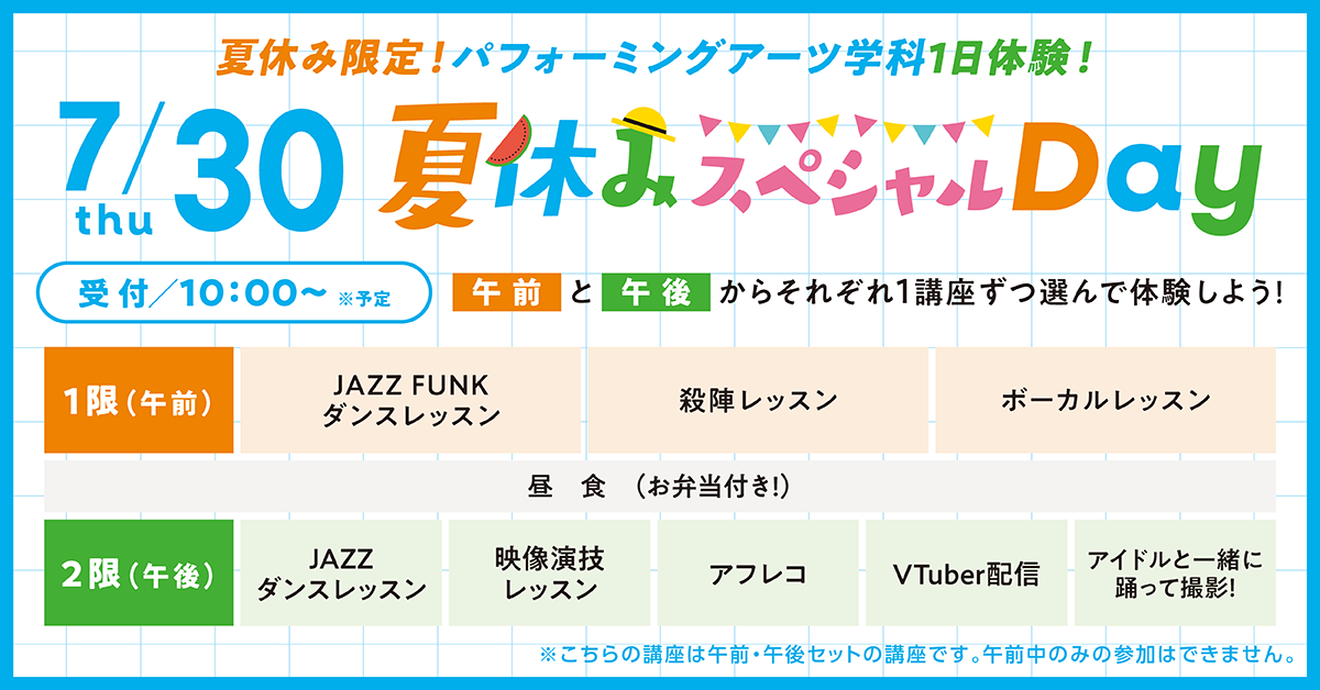 夏休み限定！パフォーミングアーツ学科1日体験！夏休みスペシャルDay