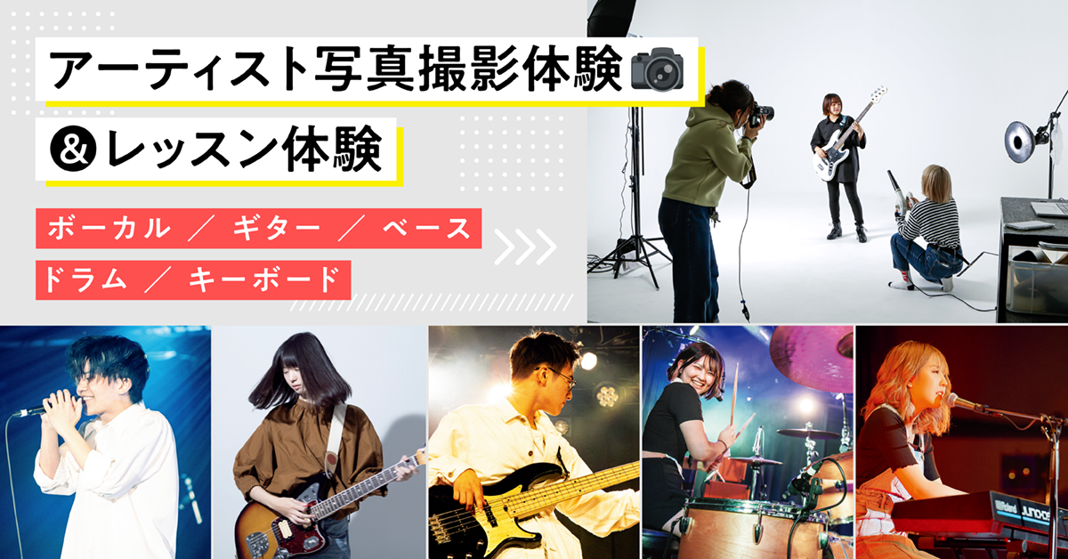 アーティスト写真撮影体験＆レッスン体験