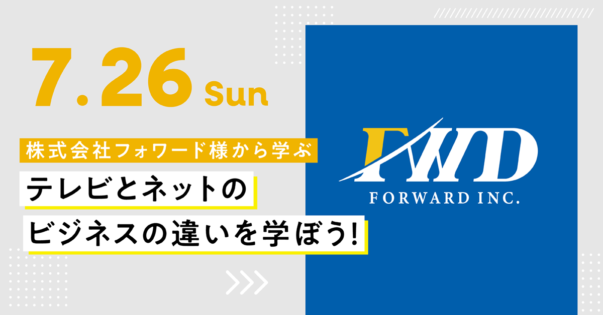 株式会社フォワード様から学ぶ、テレビとネットのビジネスの違いを学ぼう！