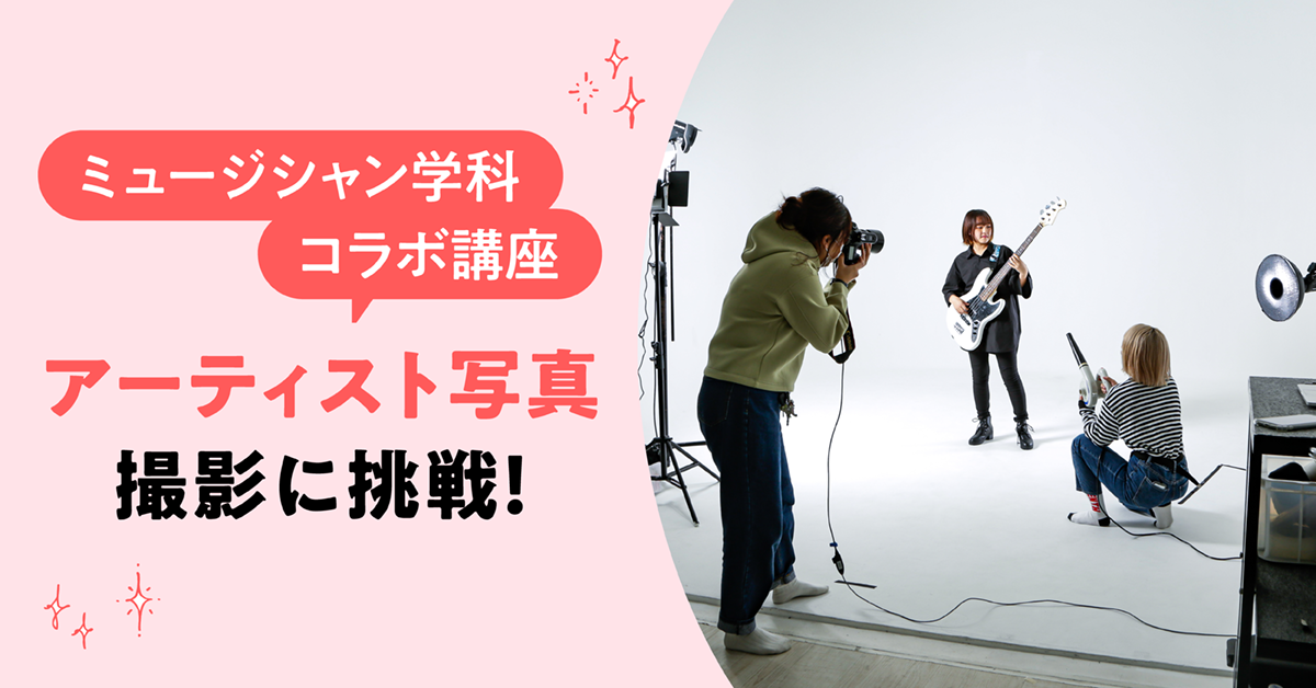 アーティスト写真撮影に挑戦！【ミュージシャン学科コラボ】