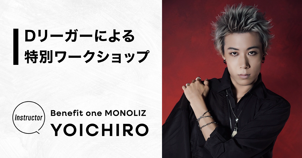 Dリーガーによる特別ワークショップ【Instructor：YOICHIRO】