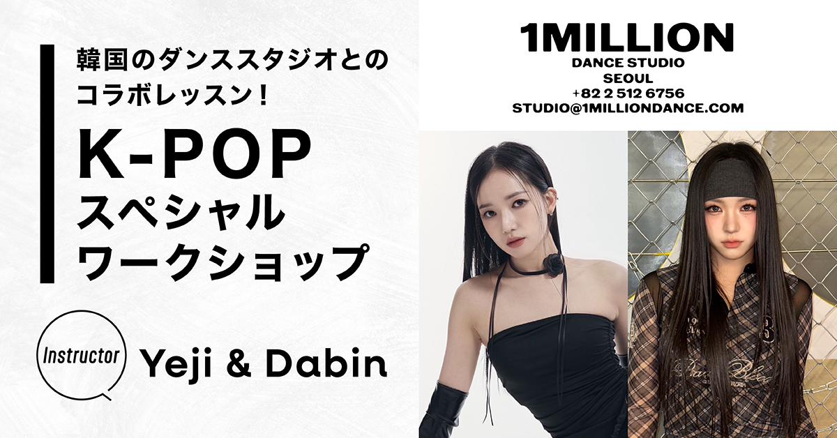 韓国のダンススタジオとコラボレッスン！K-POPスペシャルワークショップ【Instructor：Yeji／Dabin】